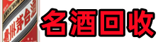 雨山区佳鑫烟酒回收店